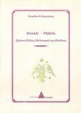 Ελλάς - Ρωσία, Σχέσεις φιλίας, πολιτισμού και παιδείας, Καμαλάκης, Σπυρίδων Θ., Αγγελάκη Εκδόσεις, 2009