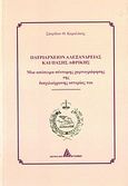 Πατριαρχείο Αλεξανδρείας και Πάσης Αφρικής, Μια απόπειρα σύντομης χαρτογράφησης της δισχιλιόχρονης ιστορίας του, Καμαλάκης, Σπυρίδων Θ., Αγγελάκη Εκδόσεις, 2010