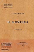 Η φόνισσα, Μυθιστόρημα, Παπαδιαμάντης, Αλέξανδρος, 1851-1911, Μεταίχμιο, 2011