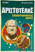 Αριστοτέλης: Εικονογραφημένος οδηγός, , Woodfin, Rupert, Δημοσιογραφικός Οργανισμός Λαμπράκη, 2011