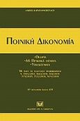 Ποινική δικονομία, Θεωρία - 66 πρακτικά θέματα - υποδείγματα με όλες τις τελευταίες τροποποιήσεις, Καραγιαννόπουλος, Άλκης Β., Σάκκουλας Αντ. Ν., 2011