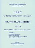 Πρακτική αριθμητική - Tests με το σύστημα πολλαπλών επιλογών, ΑΣΕΠ: Διαγωνισμοί τραπεζών - Δημοσίου, Ροδόπουλος, Κωνσταντίνος, μαθηματικός, Ροδόπουλος, Κωνσταντίνος, 2007