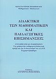 Διδακτική των μαθηματικών και παιδαγωγικές επισημάνσεις, , Ροδόπουλος, Κωνσταντίνος, μαθηματικός, Ροδόπουλος, Κωνσταντίνος, 2010