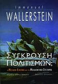 Σύγκρουση πολιτισμών;, Η μεγάλη εικόνα και το μελλοντικό σύστημα, Wallerstein, Immanuel, Θύραθεν, 2011