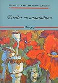 Δειλοί σε παραίσθηση, Ποίηση, Χριστοπούλου - Ζαλώνη, Παναγιώτα, Βεργίνα, 2011