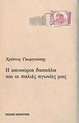 Η καινούργια δασκάλα και οι παλιές αγωνίες, , Γεωργούσης, Χρίστος, Bookstars - Γιωγγαράς, 2011