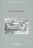 Λευκάνεμος, Ποίηση, Καραμολέγκος, Ιάκωβος Θήρας, Βεργίνα, 2011