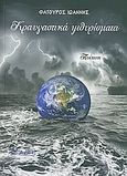 Κραυγαστικά ψιθυρίσματα, Ποίηση, Φατούρος, Γιάννης, Βεργίνα, 2011