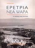 Ερέτρια - Νέα Ψαρά, Το χρονικό μιας πολιτείας, Pajor, Ferdinand, Μέλισσα, 2010