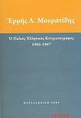 Ο παλιός ελληνικός κινηματογράφος 1905 - 1967, , Μουρατίδης, Ερμής Λ., Ένεκεν, 2009