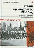 Ιστορία της σύγχρονης Ελλάδας, 1941-1974: Κατοχή: η μεγάλη νύχτα, , Γρηγοριάδης, Σόλων Ν., 1912-1994, Ελευθεροτυπία, 2011