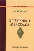 Η χριστιανική διδασκαλία, , Augustinus, Aurelius S., 354-430, Σταμούλης Αντ., 2011