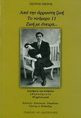 Από την άρρωστη ζωή. Το νούμερο 11. Ζωή με όνειρα..., Διηγήματα και ποιήματα αθησαύριστα 90 χρόνια μετά, Πικρός, Πέτρος, Σταμούλης Αντ., 2011
