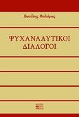 Ψυχαναλυτικοί διάλογοι, , Φαλάρας, Βασίλης, Βήτα Ιατρικές Εκδόσεις, 2011