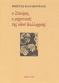 Ο Σταύρος, ο μηχανικός της οδού Καλλιρρόης, , Καλαπανίδας, Κώστας, Καλαπανίδας, Κώστας, 1998