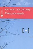 Εκτός των τειχών, , Βασιλικός, Βασίλης, Ιβίσκος, 2011