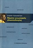 Θέματα γνωσιακής γλωσσολογίας, , Παναρέτου, Ελένη, Εκδόσεις Παπαζήση, 2011