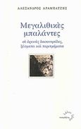 Μεγαλιθικές μπαλάντες, Σε ορεινές δασονησίδες, ξέσματα και περιτμήματα, Αραμπατζής, Αλέξανδρος, 1961-, Τυπωθήτω, 2011
