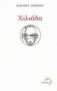 Χιλιάδα, , Αρσενίου, Ελισάβετ, Τυπωθήτω, 2011