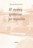 Η αγάπη γράφεται με κιμωλία, , Καλαπανίδας, Κώστας, Εκδόσεις Πάσσαρη, 2010