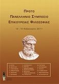 Πρώτο Πανελλήνιο Συμπόσιο Επικούρειας Φιλοσοφίας, , Συλλογικό έργο, Βερέττας, 2011