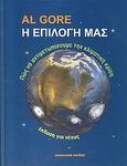 Η επιλογή μας, Πώς να αντιμετωπίσουμε την κλιματική κρίση: Έκδοση για νέους, Gore, Al, Μαλλιάρης Παιδεία, 2011