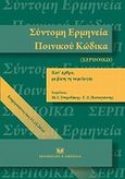 Σύντομη ερμηνεία ποινικού κώδικα κατ' άρθρο με βάση τη νομολογία (ενημερωμένη έως 31.12.2010), , Σπυριδάκης, Μ. Ι., Σάκκουλας Αντ. Ν., 2011