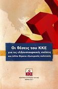 Οι θέσεις του ΚΚΕ για τις ελληνοτουρκικές σχέσεις και άλλα θέματα εξωτερικής πολιτικής, , , Κομμουνιστικό Κόμμα Ελλάδας (Κ.Κ.Ε.), 2011