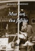 Μια ζωή... ένα βιβλίο, , Μπάκολης, Μιχάλης, Οσελότος, 2011