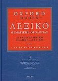 Εικονογραφημένο λεξικό θεματικής ορολογίας, Αγγλοελληνικό-ελληνοαγγλικό: Oxford - Duden, Συλλογικό έργο, Αιώρα, 2008