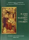 Η δίκη του Μαξίμου του Γραικού, , Τσιλογιάννης, Κωνσταντίνος Α., Ινστιτούτο Άγιος Μάξιμος ο Γραικός, 2011