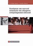 Επιτήρηση και ποινική καταστολή στη σύγχρονη αντεγκληματική πολιτική, Πρακτικά 9ου Ελληνογερμανικού Συμποσίου, Συλλογικό έργο, Νομική Βιβλιοθήκη, 2011