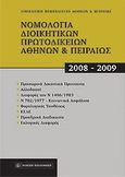 Νομολογία Διοικητικών Πρωτοδικείων Αθηνών &amp; Πειραιώς 2008-2009, , , Νομική Βιβλιοθήκη, 2011