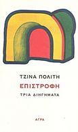 Επιστροφή, Τρία διηγήματα, Πολίτη, Τζίνα, 1930-, Άγρα, 2011