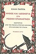 Μύθος και ιδεολογία στη ρωσική επανάσταση, Οδοιπορικό από τον ρωσικό αγροτικό λαϊκισμό στο λαϊκισμό του Στάλιν, Παππά, Έλλη, 1920-2009, Άγρα, 2011