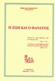 Η ζωή και ο θάνατος, Εν τω παρόντι και εν τω μέλλοντι, Νικολόπουλος, Θωμάς Α., Ιδιωτική Έκδοση, 2010