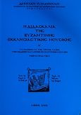 Η διδασκαλία της βυζαντικής εκκλησιαστικής μουσικής, Τα μαθήματα της τρίτης τάξης των ωδείων και λοιπόν βυζαντινών σχολών: Μέρος πρακτικό, Ηλιόπουλος, Διονύσιος Π., Ιδιωτική Έκδοση, 2002