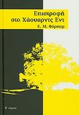 Επιστροφή στο Χάουαρντς Εντ, , Forster, E. M., 1879-1970, Ημερησία, 2011