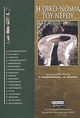 Η οικο-νομία του νερού, , Συλλογικό έργο, Ελληνικά Γράμματα, 2009