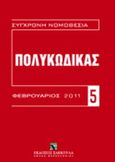 Πολυκώδικας, Σύνταγμα της Ελλάδος, Αστικός κώδικας, Κώδικας πολιτικής δικονομίας, Ποινικός κώδικας, Κώδικας ποινικής δικονομίας, Εισαγωγικοί νόμοι ΑΚ&amp; ΚΠολδ, Κανονισμοί ΕΚ: 593/2008, 864/2007, 44/2001, 2201/2003, , Εκδόσεις Σάκκουλα Α.Ε., 2011