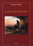 Il genocidio dei Greci, , Μαλκίδης, Θεοφάνης, Γόρδιος, 2011