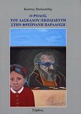 Ο ρόλος του δασκάλου-εκπαιδευτή στην φρεϊριανή παράδοση, , Πατλακίδης, Κώστας, Γόρδιος, 2010