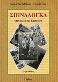 Σπιναλόγκα, Μετάνοια και εξιλέωση, Ευσταθιάδου - Τσιλιμάγκου, Σούλα, Γόρδιος, 2011