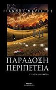Παράδοξη περιπέτεια, Συλλογή διηγημάτων, Μαργέτης, Γιάννης, Οσελότος, 2011