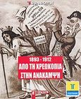 1893-1912: Από τη χρεοκοπία στην ανάκαμψη, , Συλλογικό έργο, Ελευθεροτυπία, 2011