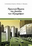 Πρακτικά θέματα του δικαίου των αξιογράφων, , Συλλογικό έργο, Νομική Βιβλιοθήκη, 2011