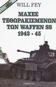 Μάχες τεθωρακισμένων των Waffen SS 1943-45, , Will, Fey, Eurobooks, 2011