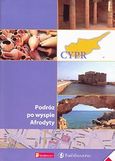 Cypr, Podroz po wyspie Afrodyty, Μασούρα, Μαρία, Ταξιδευτής, 2011