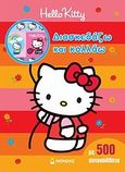 Hello Kitty: Διασκεδάζω και κολλάω, Με 500 αυτοκόλλητα, , Μίνωας, 2011