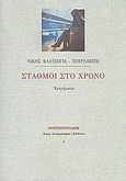 Σταθμοί στο χρόνο, Αφηγήματα, Καλτσόγια - Τουρναβίτη, Νίκη, Ευθύνη, 2011